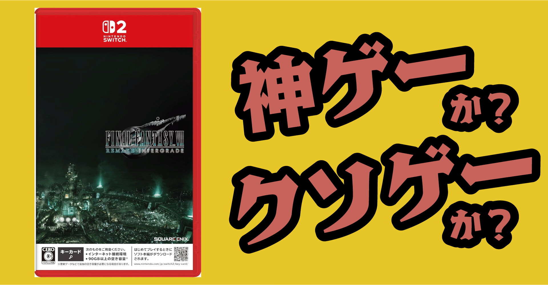 FINAL FANTASY VII REMAKE INTERGRADEは神ゲーか？クソゲーか？感想・レビュー・評価【Switch2・XboxSeriesX・PC】