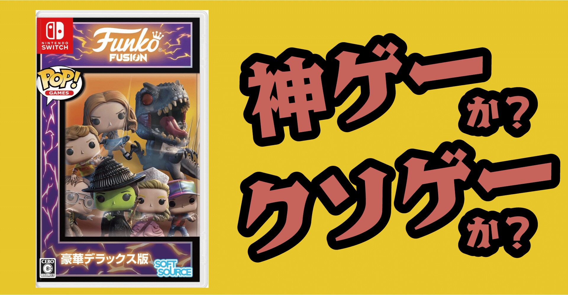 Funko Fusion Deluxe Editionは神ゲーか？クソゲーか？感想・レビュー・評価【Switch・PS5・PS4・Xbox・PC】