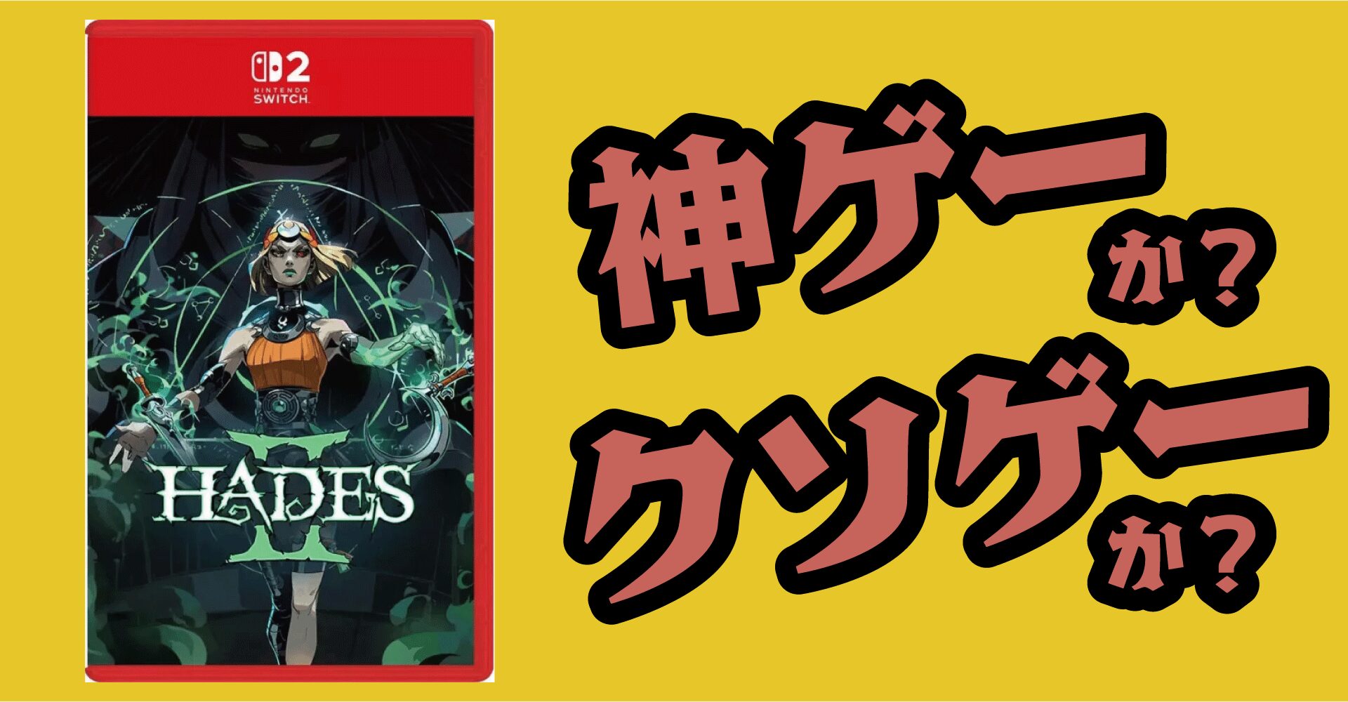 Hades IIは神ゲーか？クソゲーか？感想・レビュー・評価【Switch2・Switch・PC】