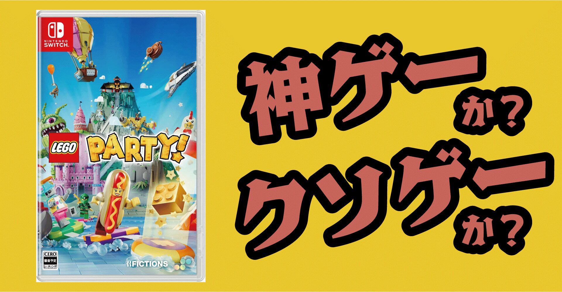 LEGO Party！（レゴパーティー）は神ゲーか？クソゲーか？感想・レビュー・評価【Switch・PS5・PC】