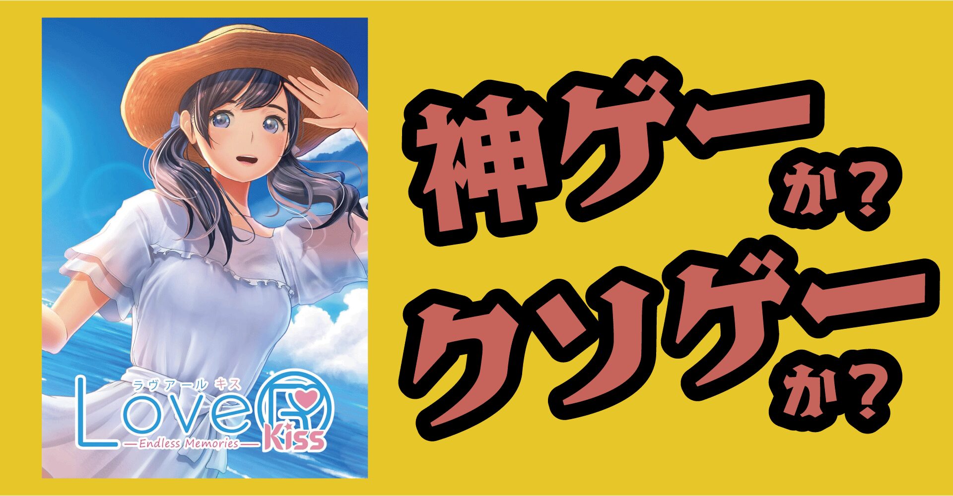LoveR Kiss Endless Memoriesは神ゲーか？クソゲーか？感想・レビュー・評価【Switch2・Switch・PC】