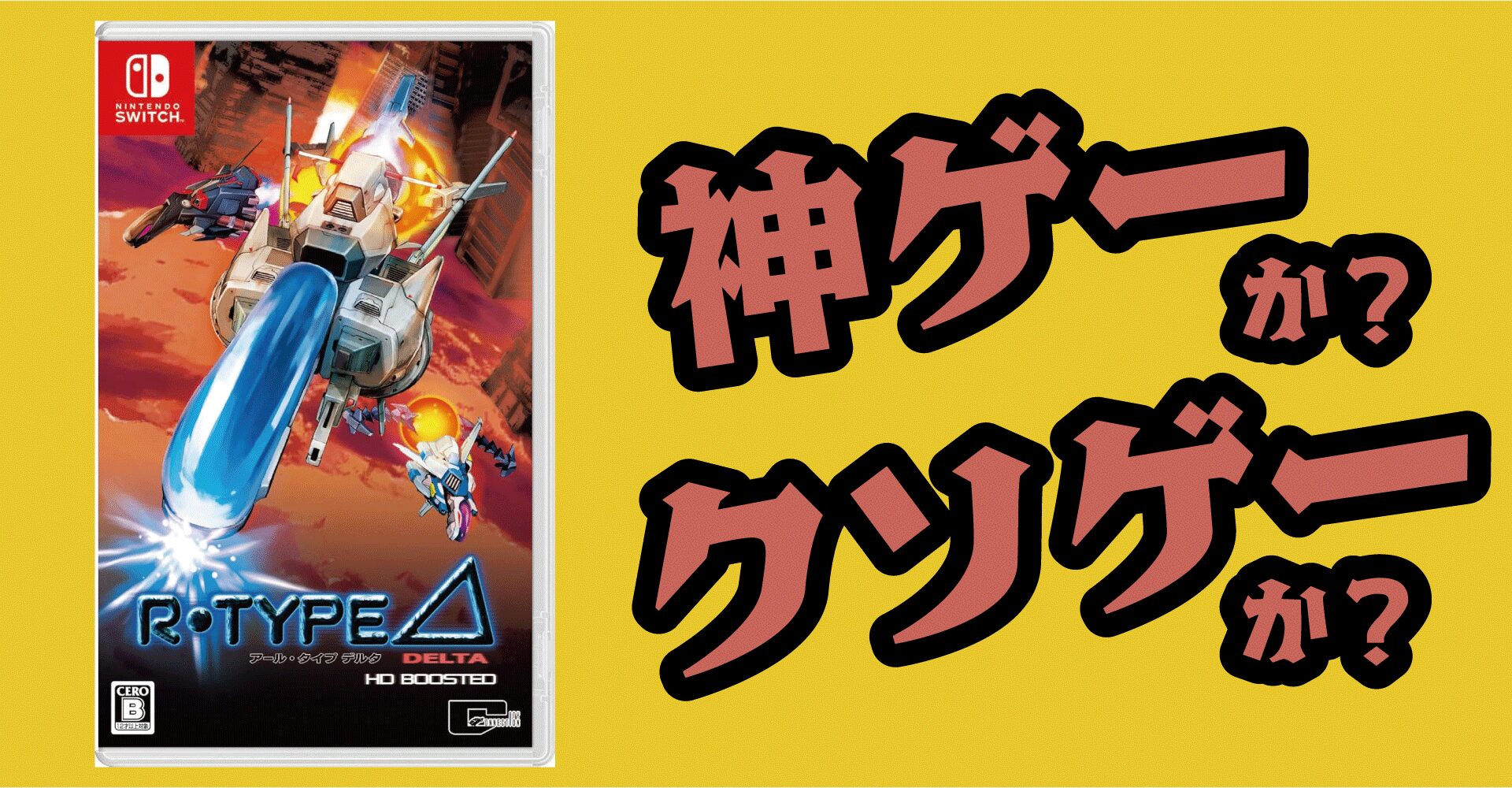 R-Type Delta：HD Boostedは神ゲーか？クソゲーか？感想・レビュー・評価【PS5・PS4・Switch・Xbox・PC】