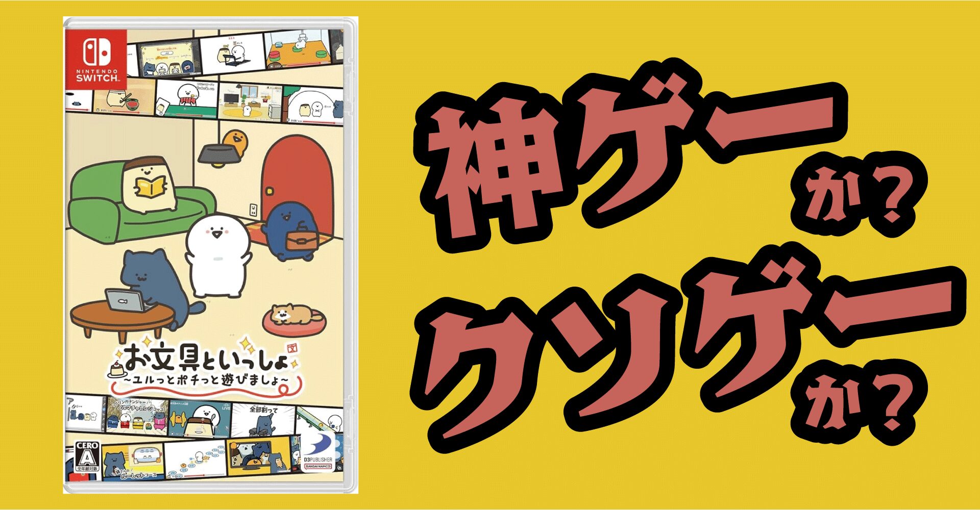 お文具といっしょ ユルっとポチっと遊びましょは神ゲーか？クソゲーか？感想・レビュー・評価【Switch】