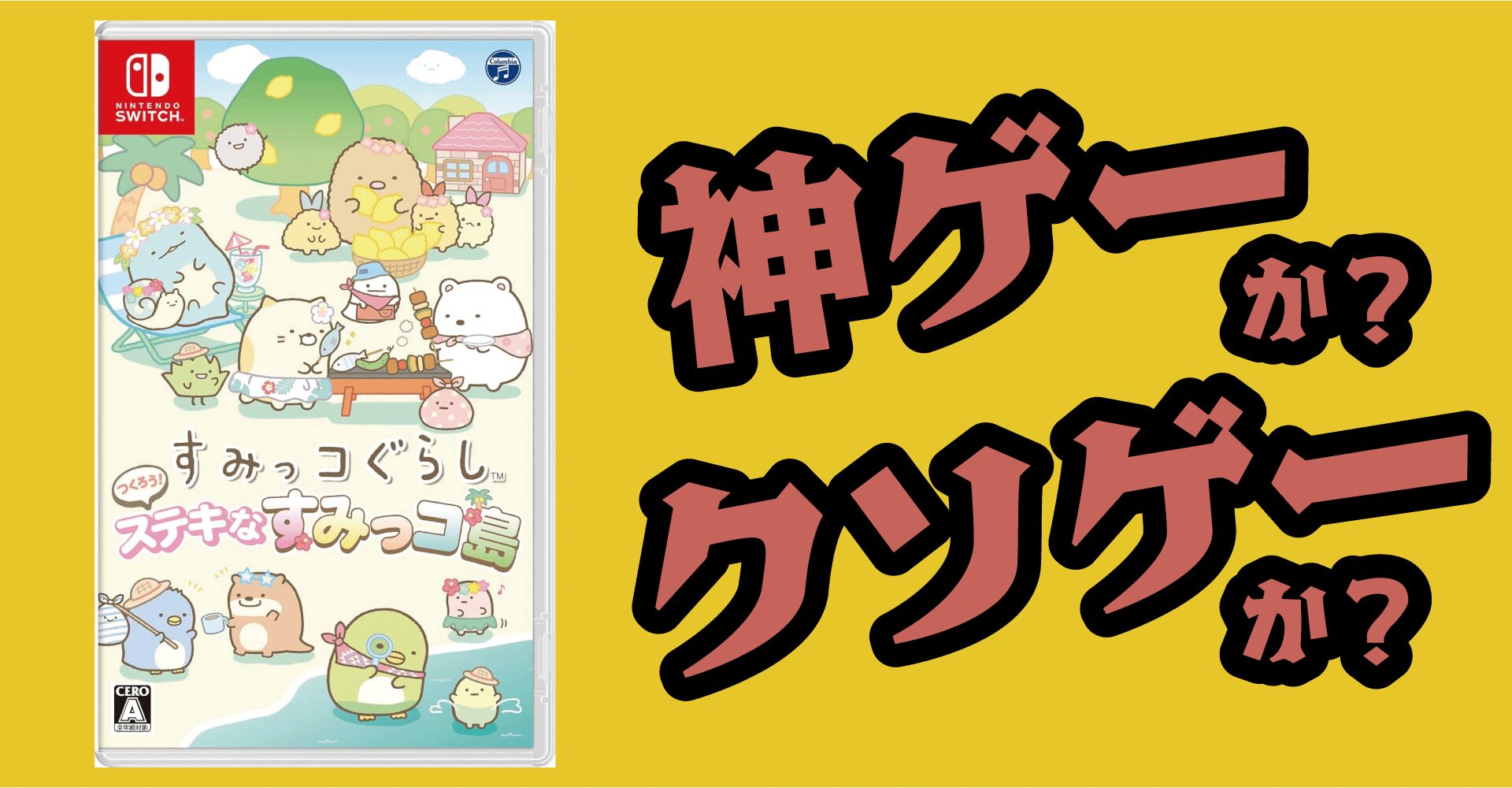 すみっコぐらし つくろう！ステキなすみっコ島は神ゲーか？クソゲーか？感想・評価・レビュー【Switch】