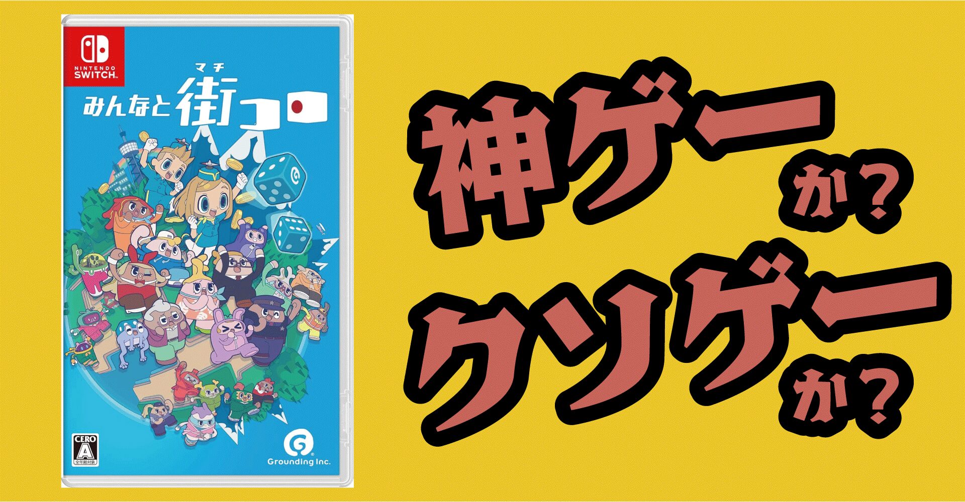 みんなと街コロは神ゲーか？クソゲーか？感想・レビュー・評価【Switch・PC・SteamDeck】