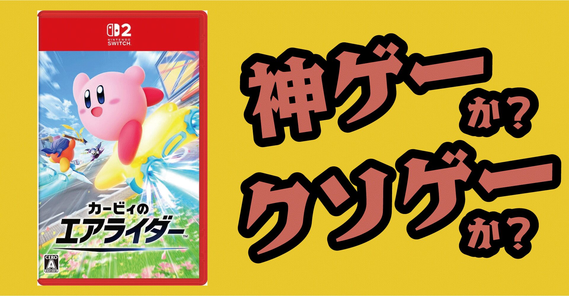 カービィのエアライダーは神ゲーか？クソゲーか？感想・レビュー・評価【Switch2】