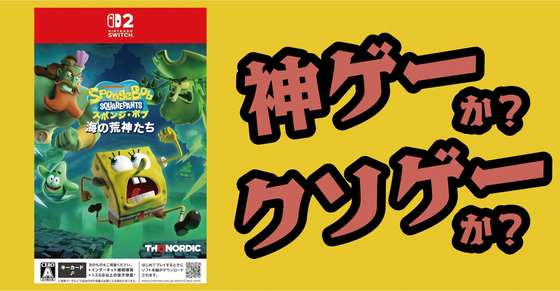 スポンジ・ボブ：海の荒神たちは神ゲーか？クソゲーか？感想・レビュー・評価【Switch2・PS5・Xbox・PC】