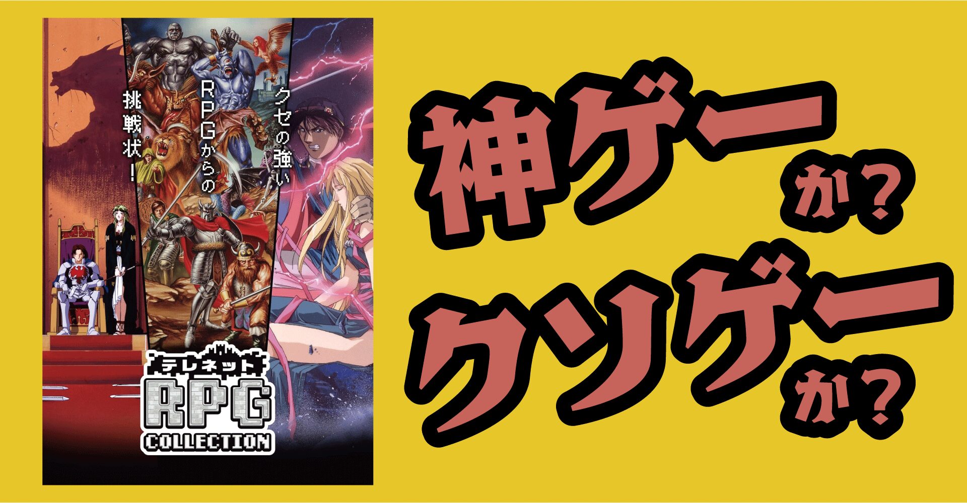 テレネットRPGコレクションは神ゲーかクソゲーか？感想・レビュー・評価【Switch】