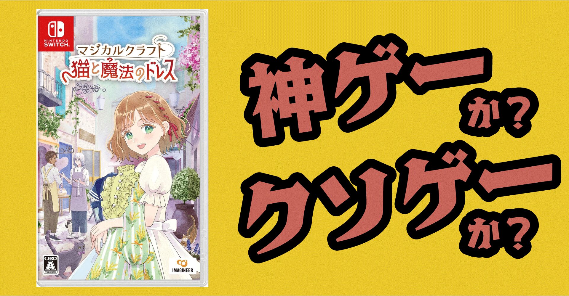 マジカルクラフト猫と魔法のドレスは神ゲーか？クソゲーか？感想・評価【Switch】