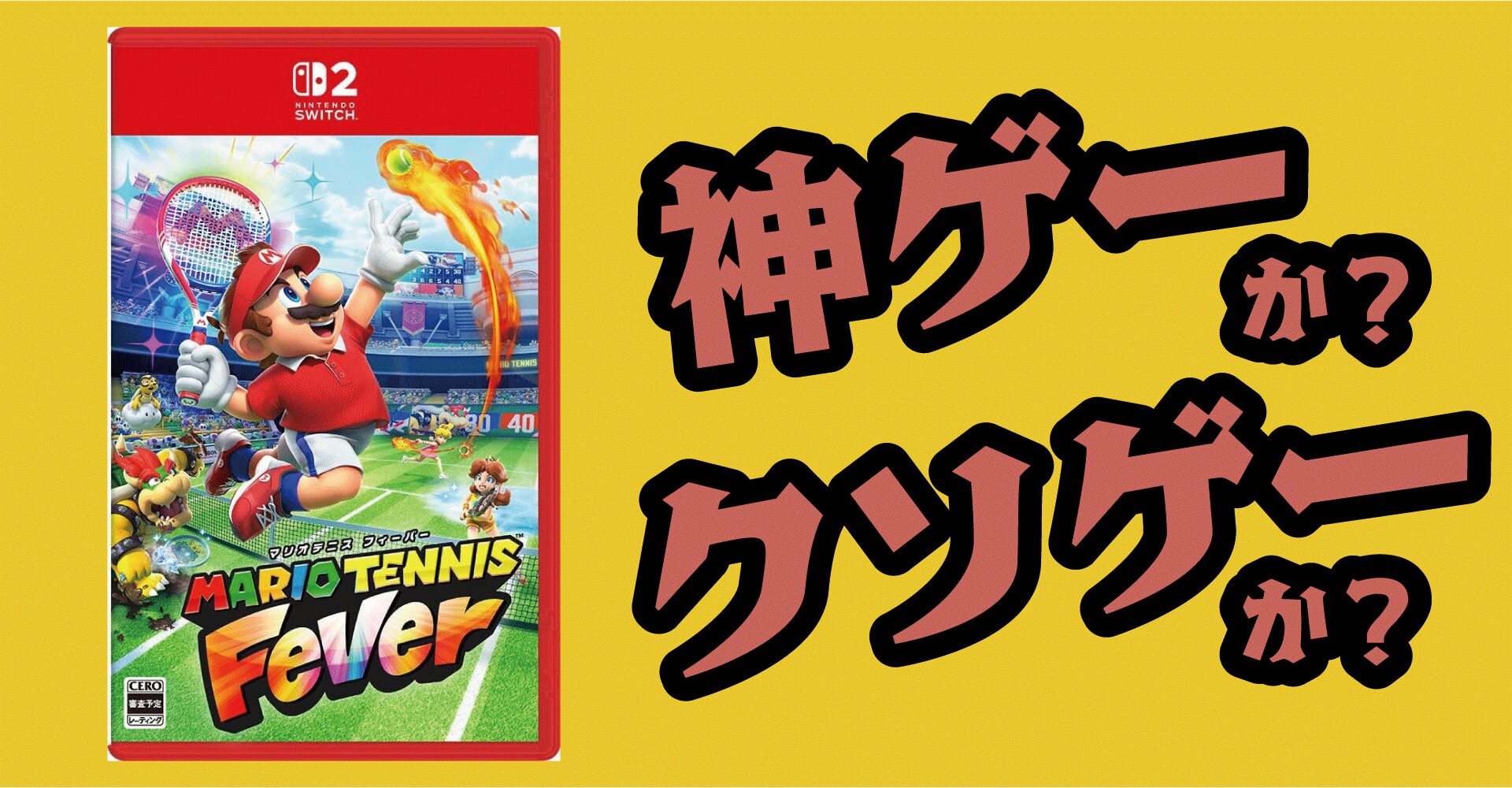 マリオテニス フィーバーは神ゲーか？クソゲーか？感想・レビュー・評価【Switch2】