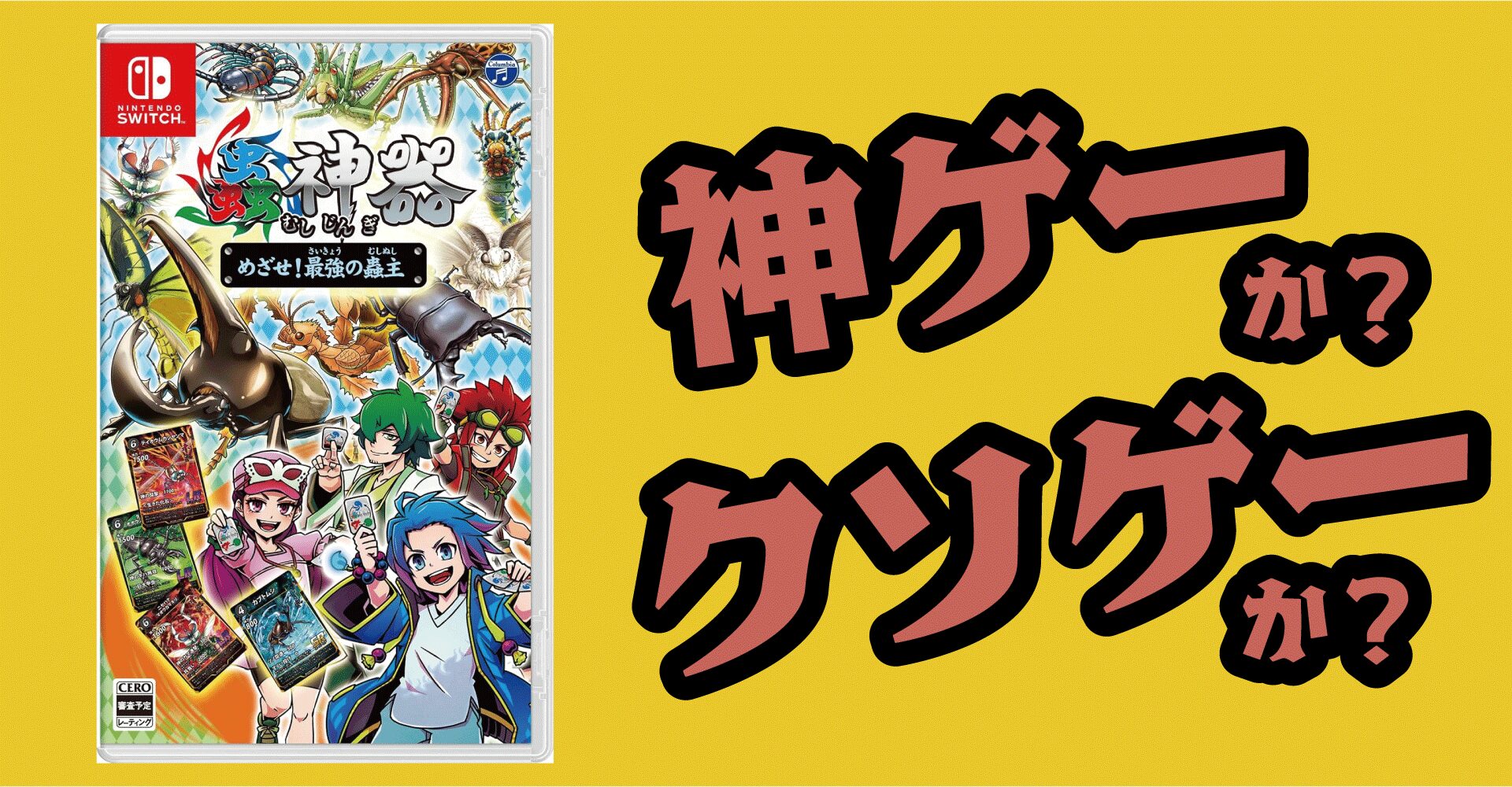 蟲神器 めざせ！最強の蟲主は神ゲーか？クソゲーか？感想・レビュー・評価【Switch】