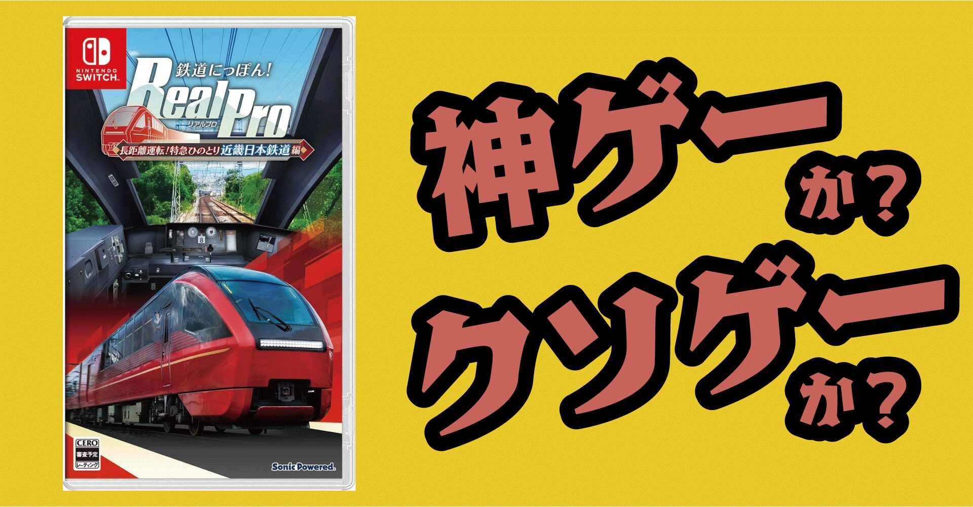 鉄道にっぽん！RealPro長距離運転！特急ひのとりは神ゲーかクソゲーか？感想・評価・レビュー【Switch】