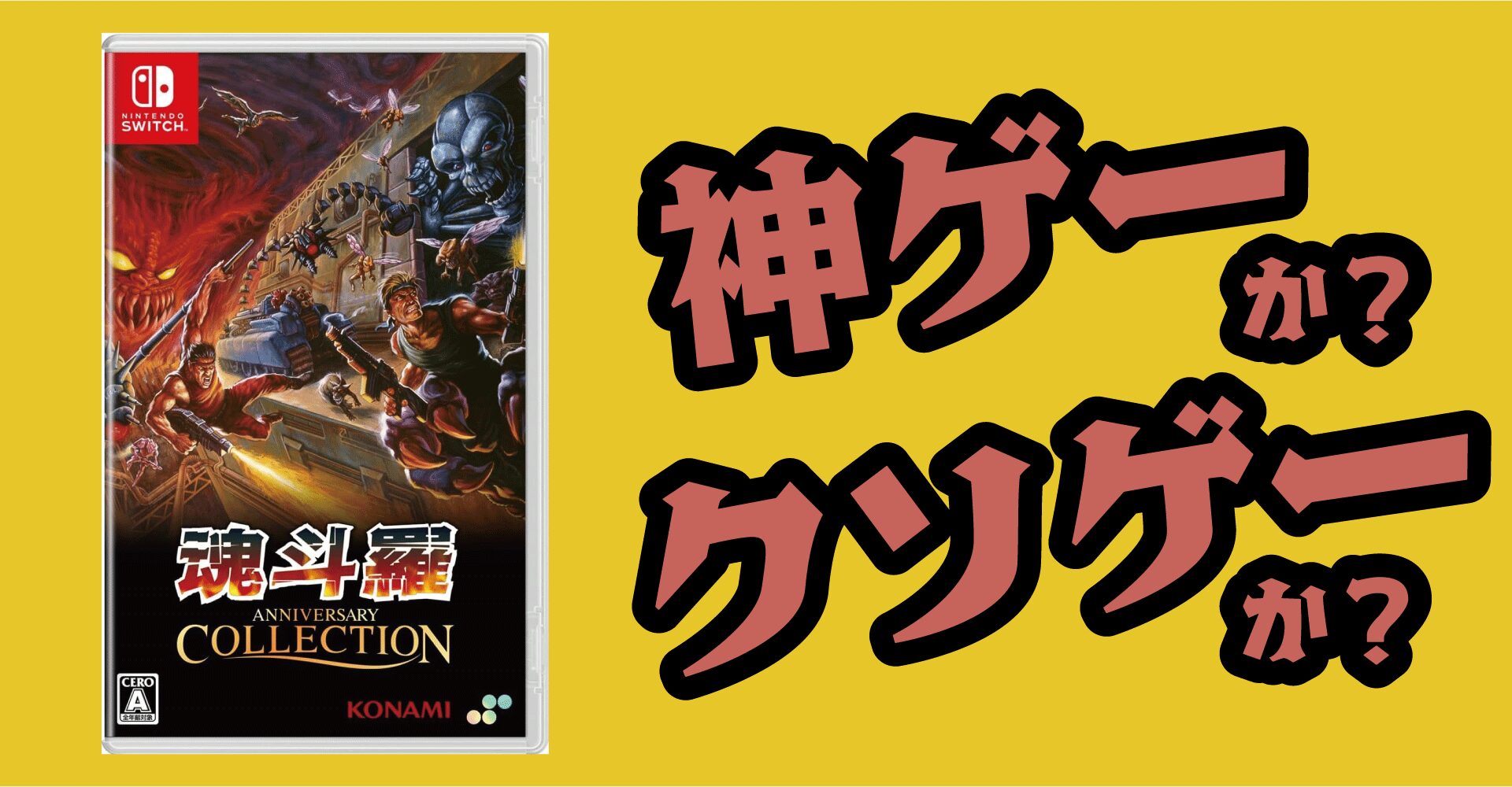 魂斗羅アニバーサリーコレクションは神ゲーか？クソゲーか？感想・レビュー・評価【Switch・PS4】