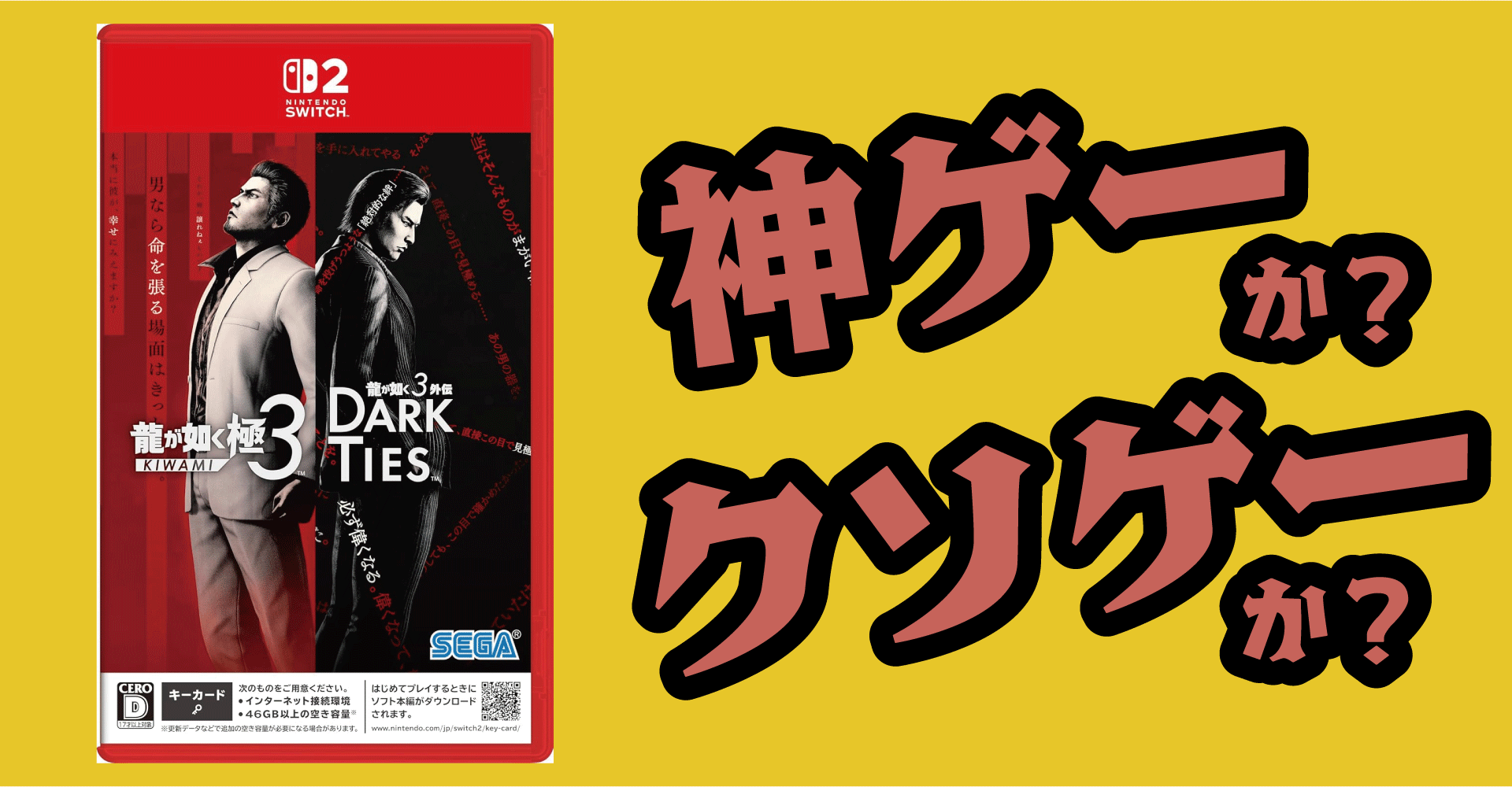 龍が如く 極3 / 外伝 Dark Tiesは神ゲーか？クソゲーか？感想・レビュー・評価【PS5・PS4・Switch2・PC・Xbox】