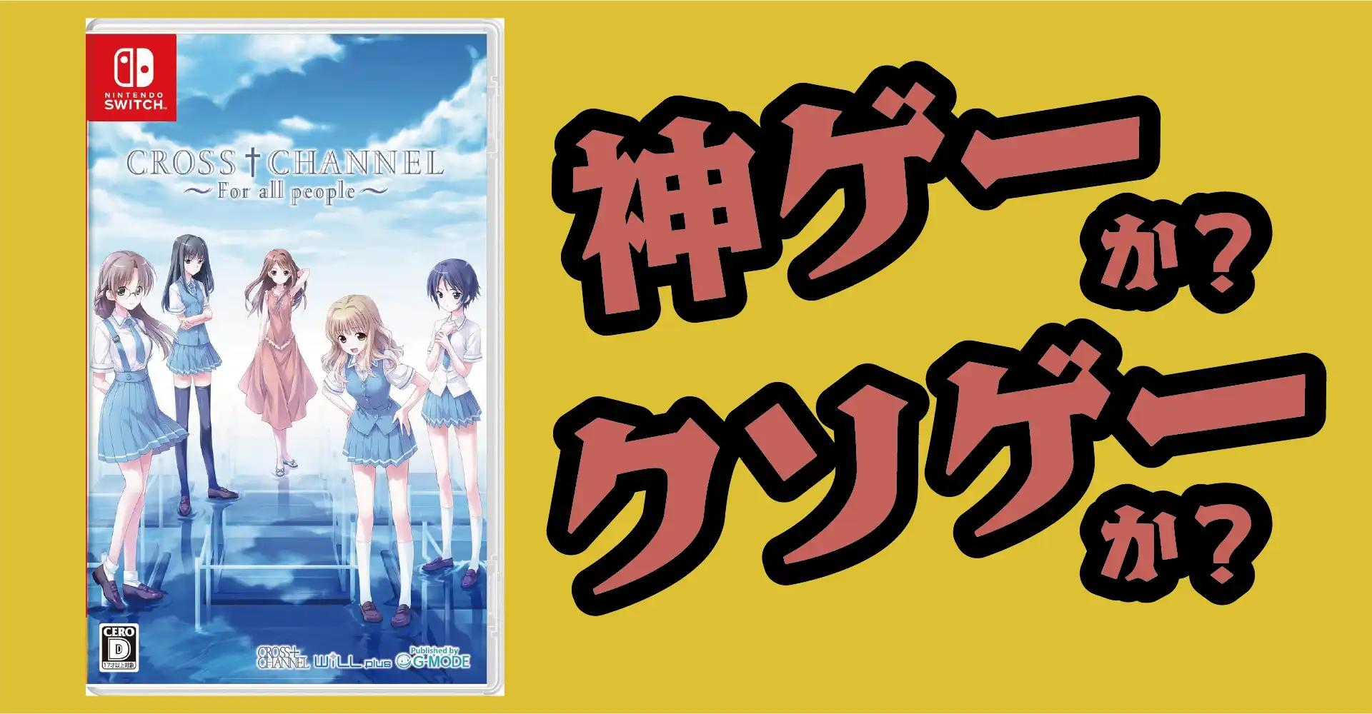 CROSS†CHANNELは神ゲーか？クソゲーか？感想・レビュー・評価【Switch】