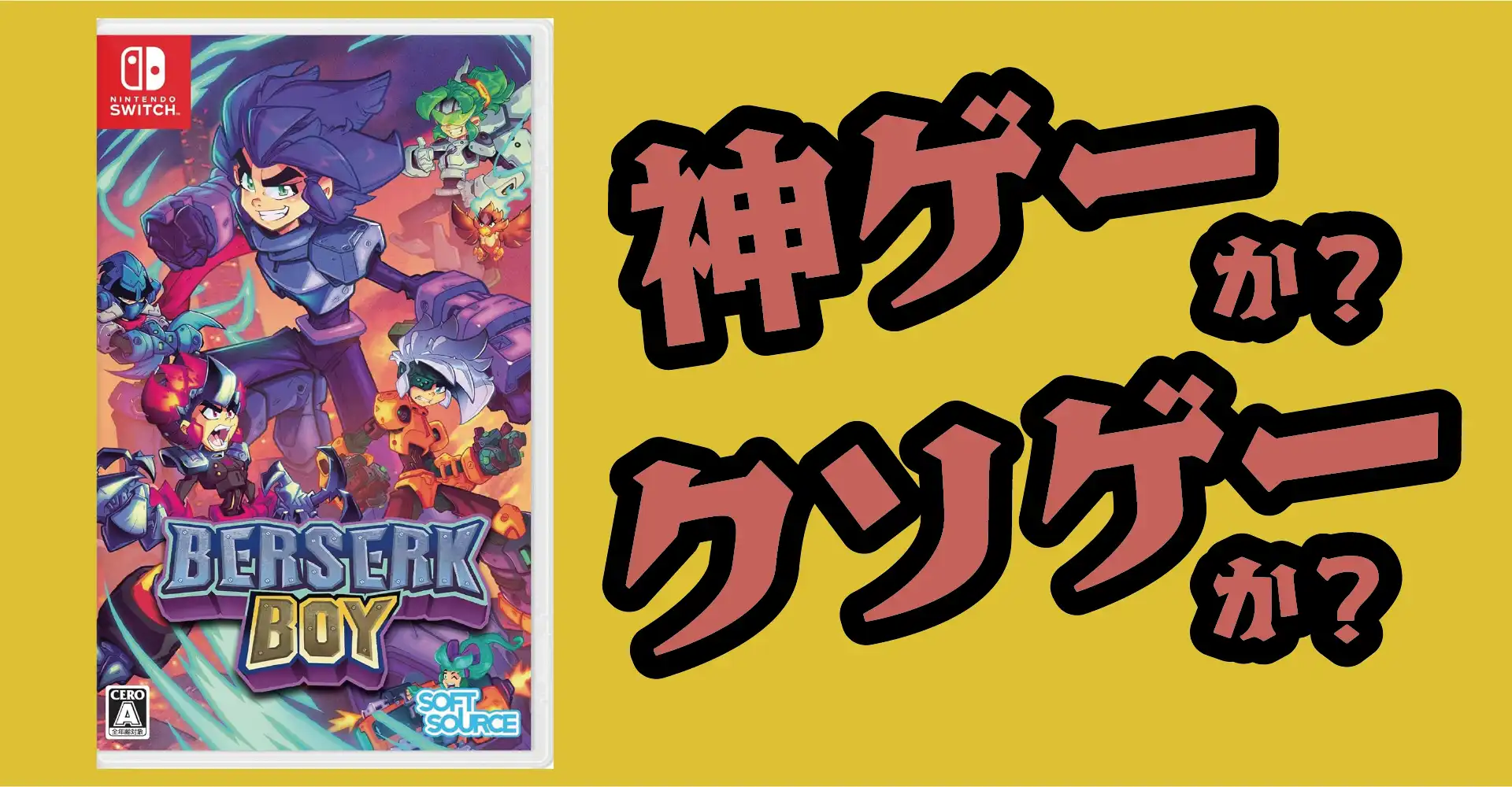 Berserk Boyは神ゲーか？クソゲーか？感想・レビュー・評価【Switch・PS5】