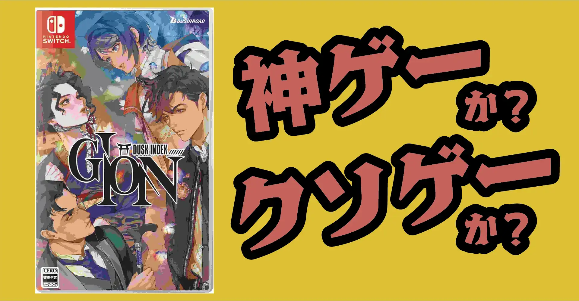 DUSK INDEX：GIONは神ゲーか？クソゲーか？感想・レビュー・評価【Switch・PS5・PC・Xbox】
