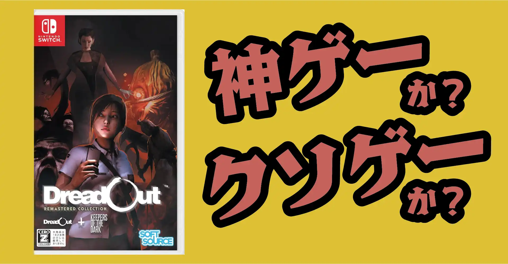 DreadOut Remastered Collectionは神ゲーか？クソゲーか？感想・レビュー・評価【Switch・PS5・PC】