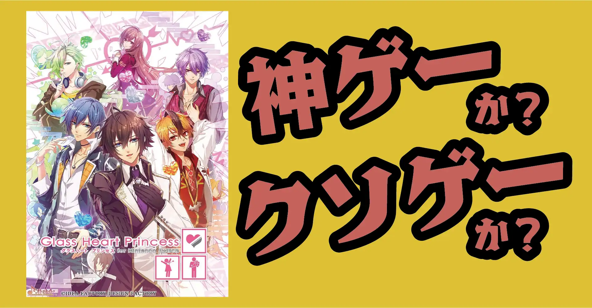 Glass Heart Princess for Nintendo Switchは神ゲーか？クソゲーか？感想・レビュー・評価【Switch】