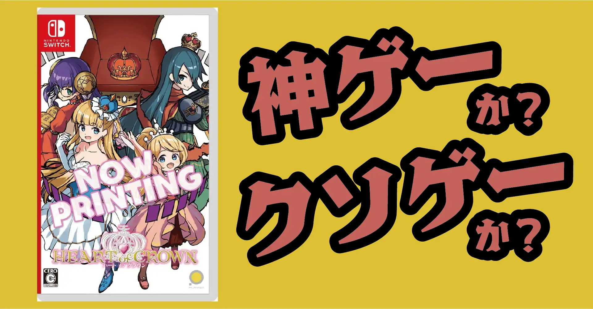 HEART of CROWNは神ゲーか？クソゲーか？感想・レビュー・評価【Switch・PC】