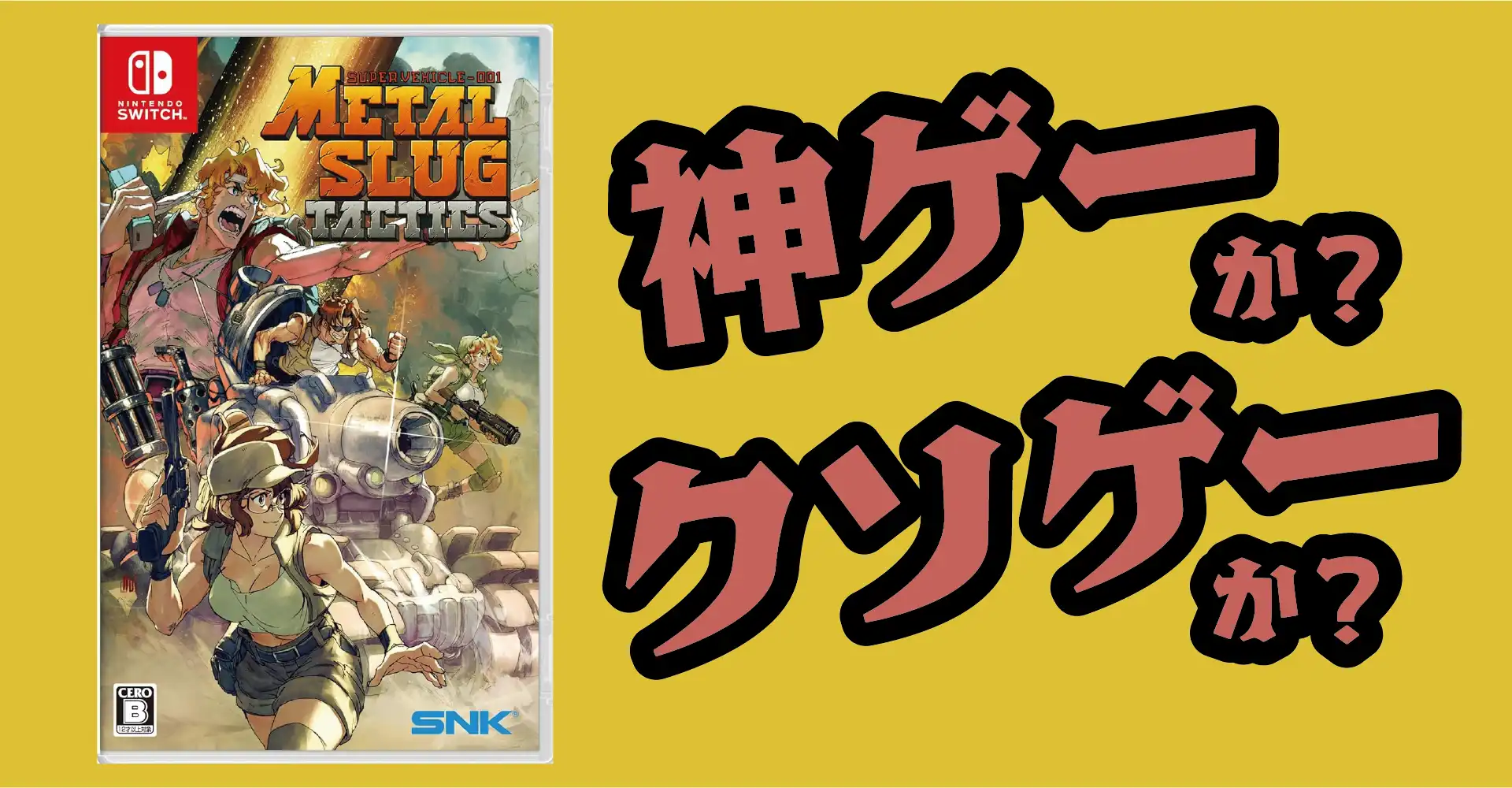 METAL SLUG TACTICSは神ゲーか？クソゲーか？感想・レビュー・評価【Switch】