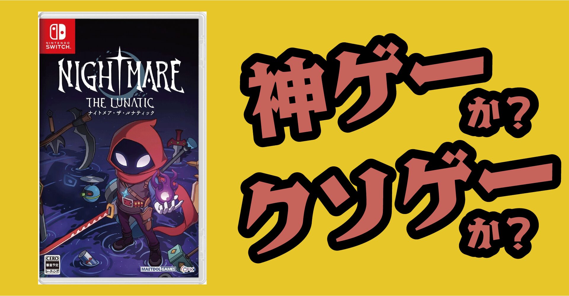 Nightmare： The Lunaticは神ゲーか？クソゲーか？感想・レビュー・評価【Switch・PC】
