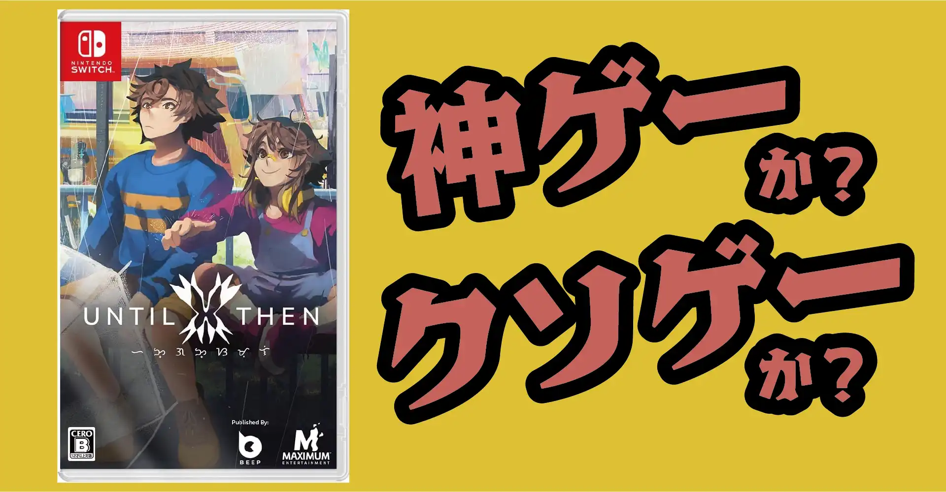 Until Thenは神ゲーか？クソゲーか？感想・レビュー・評価【PS5・Switch】