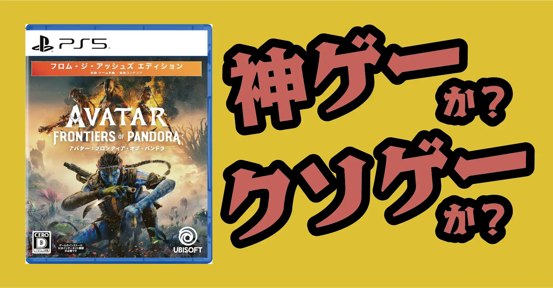 アバター：フロム・ジ・アッシュズは神ゲーか？クソゲーか？感想・レビュー・評価【PS5】