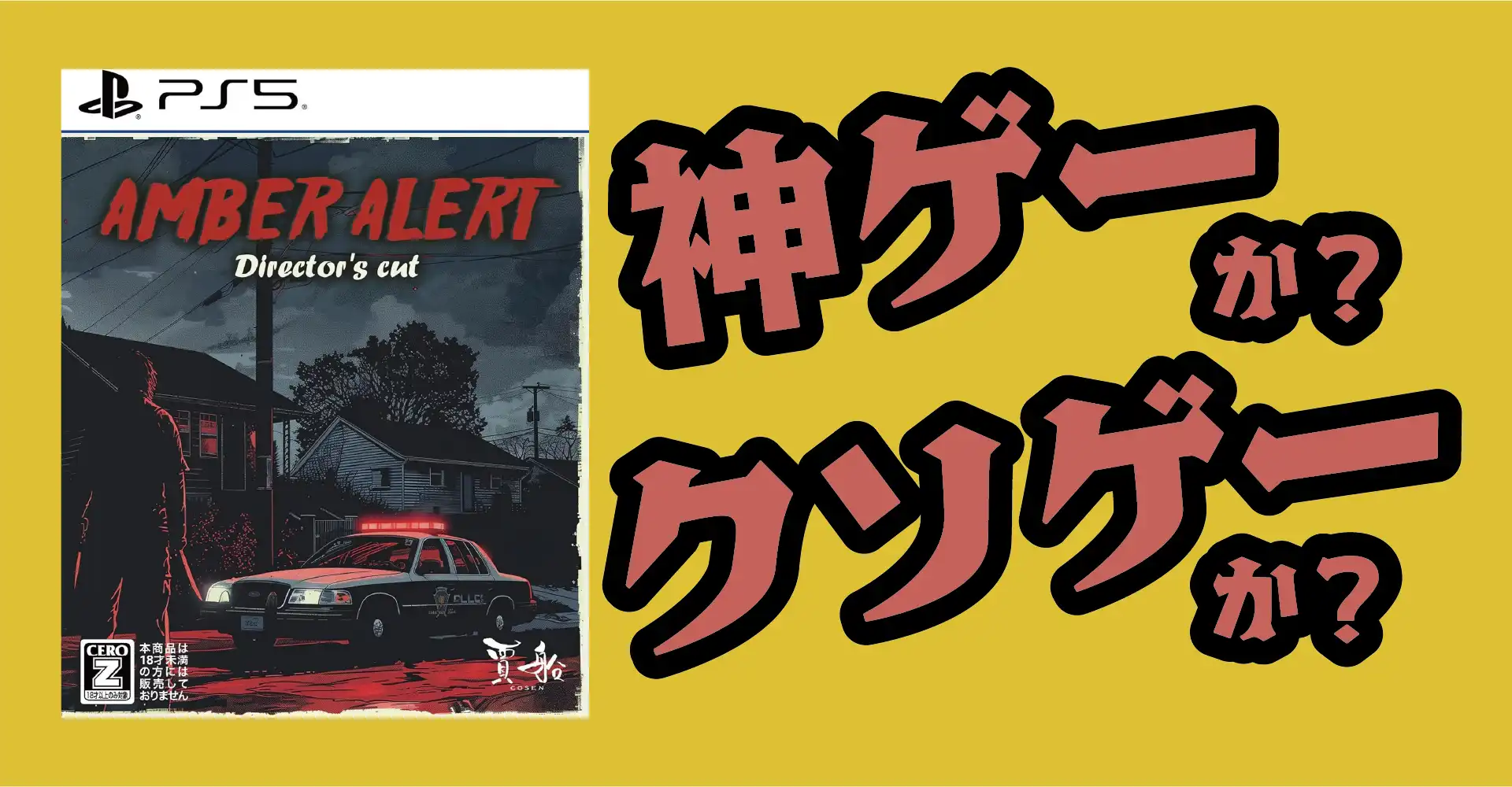アンバーアラート Director's cutは神ゲーか？クソゲーか？感想・レビュー・評価【PS5】