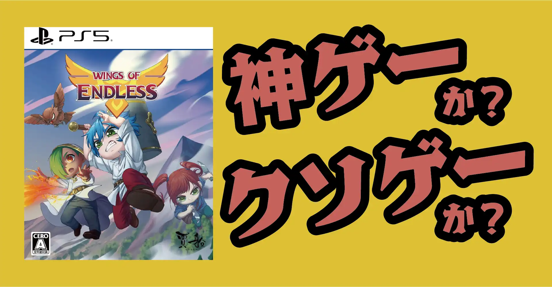 ウィングスオブエンドレスは神ゲーか？クソゲーか？感想・レビュー・評価【PS5】