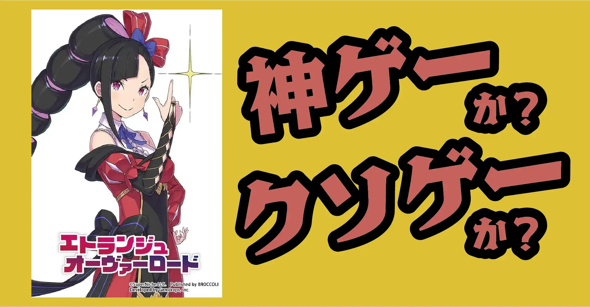 エトランジュ オーヴァーロードは神ゲーか？クソゲーか？感想・レビュー・評価【Switch・PS5・PS4・PC】