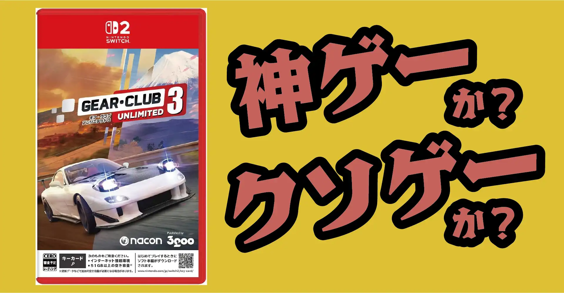 ギア・クラブ アンリミテッド3は神ゲーか？クソゲーか？感想・レビュー・評価【Switch2】