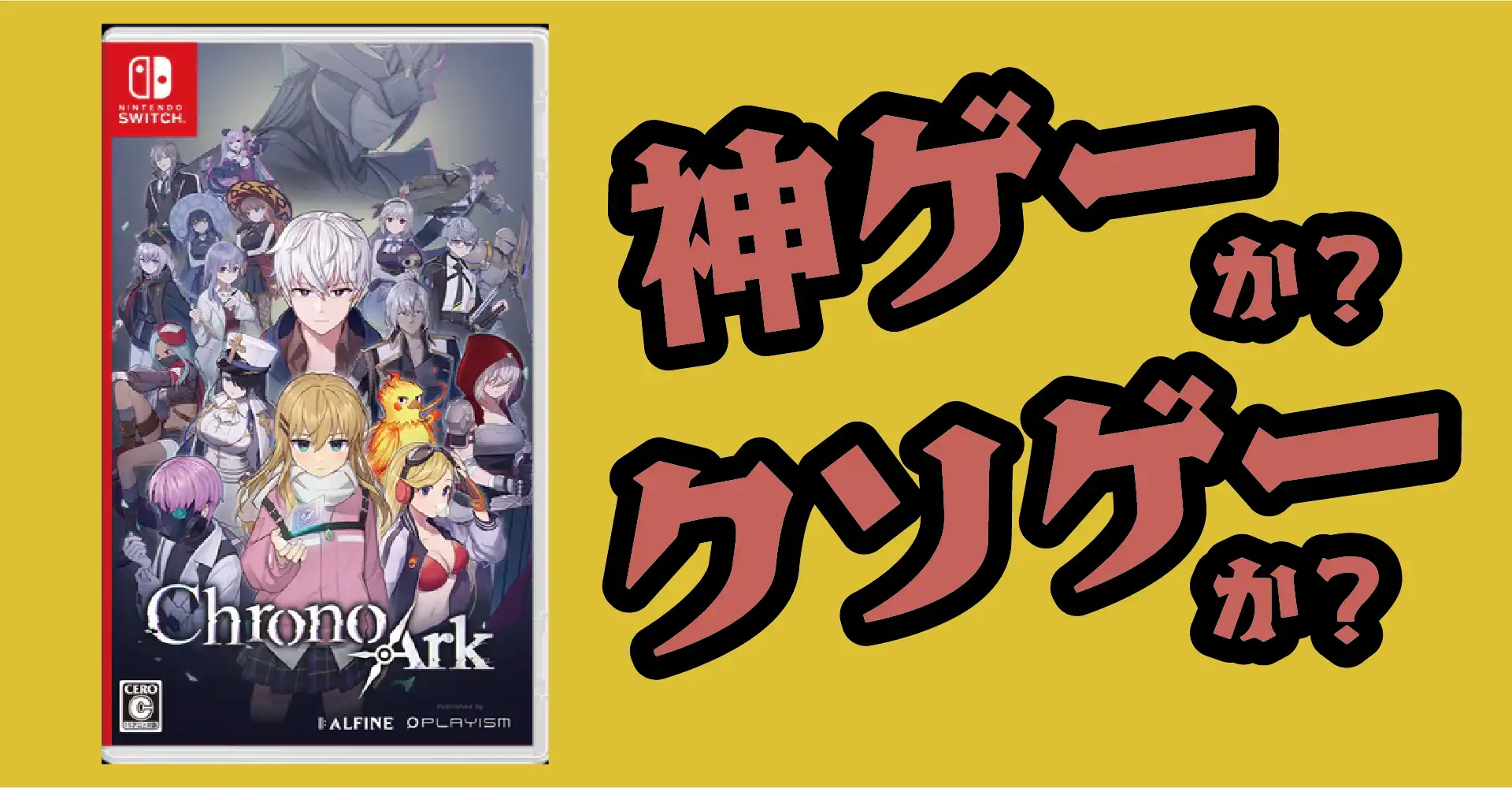 クロノアーク デラックスエディションは神ゲーか？クソゲーか？感想・レビュー・評価【Switch】