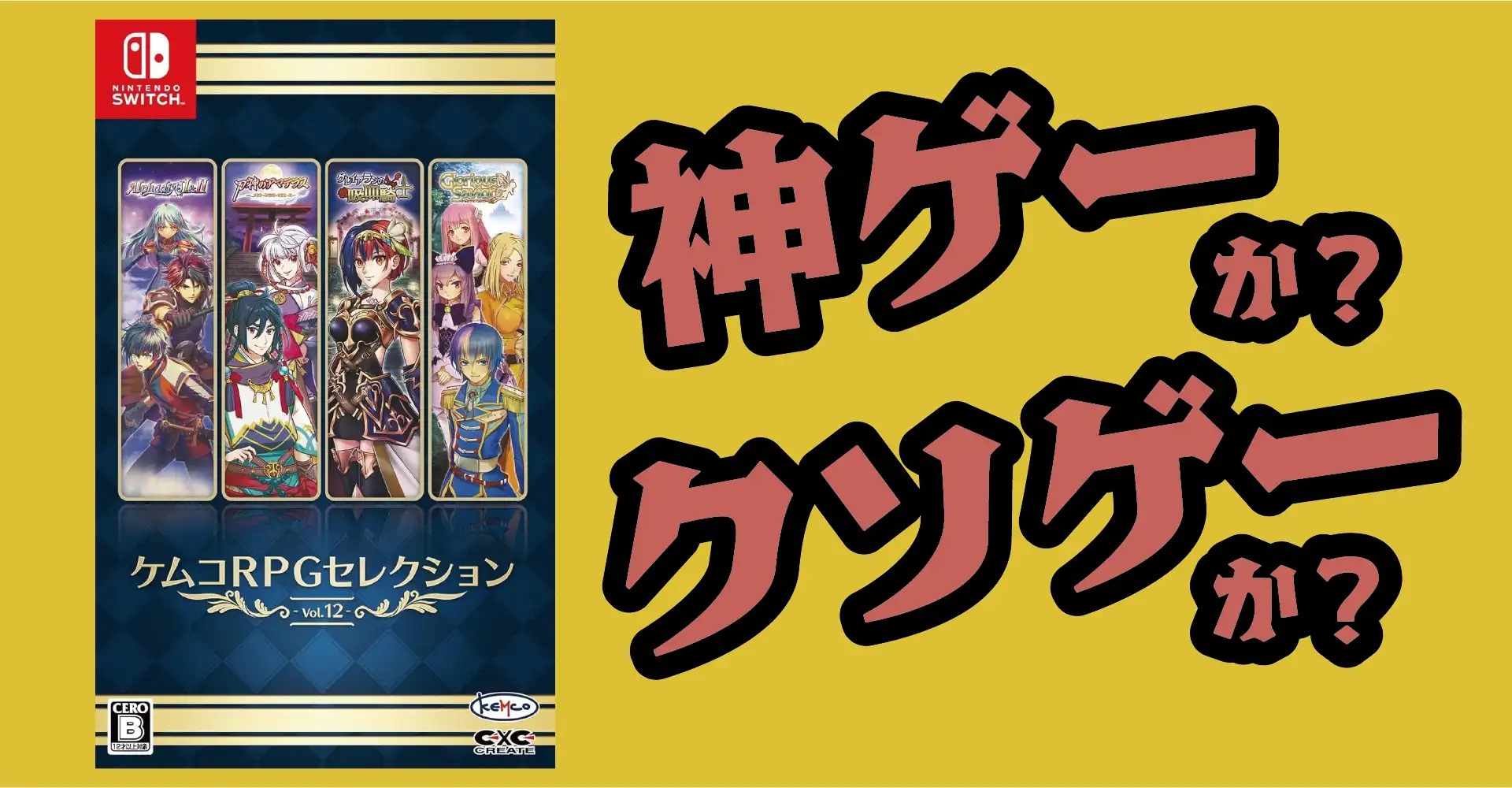 ケムコRPGセレクション Vol.12は神ゲーか？クソゲーか？感想・レビュー・評価【Switch・PS5・PS4】