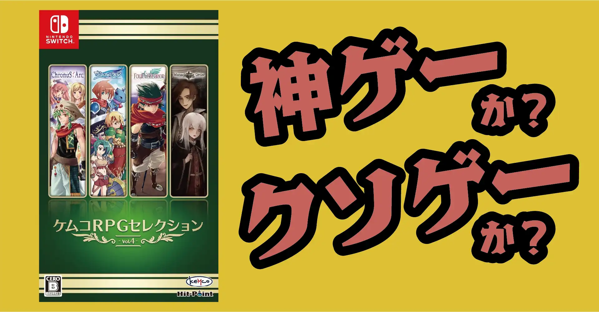 ケムコRPGセレクション Vol.4は神ゲーか？クソゲーか？感想・レビュー・評価【Switch・PS5・PS4】