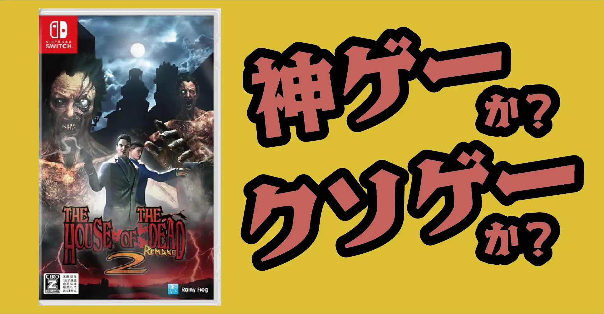 ザ・ハウス・オブ・ザ・デッド2：リメイクは神ゲーか？クソゲーか？感想・レビュー・評価【Switch】