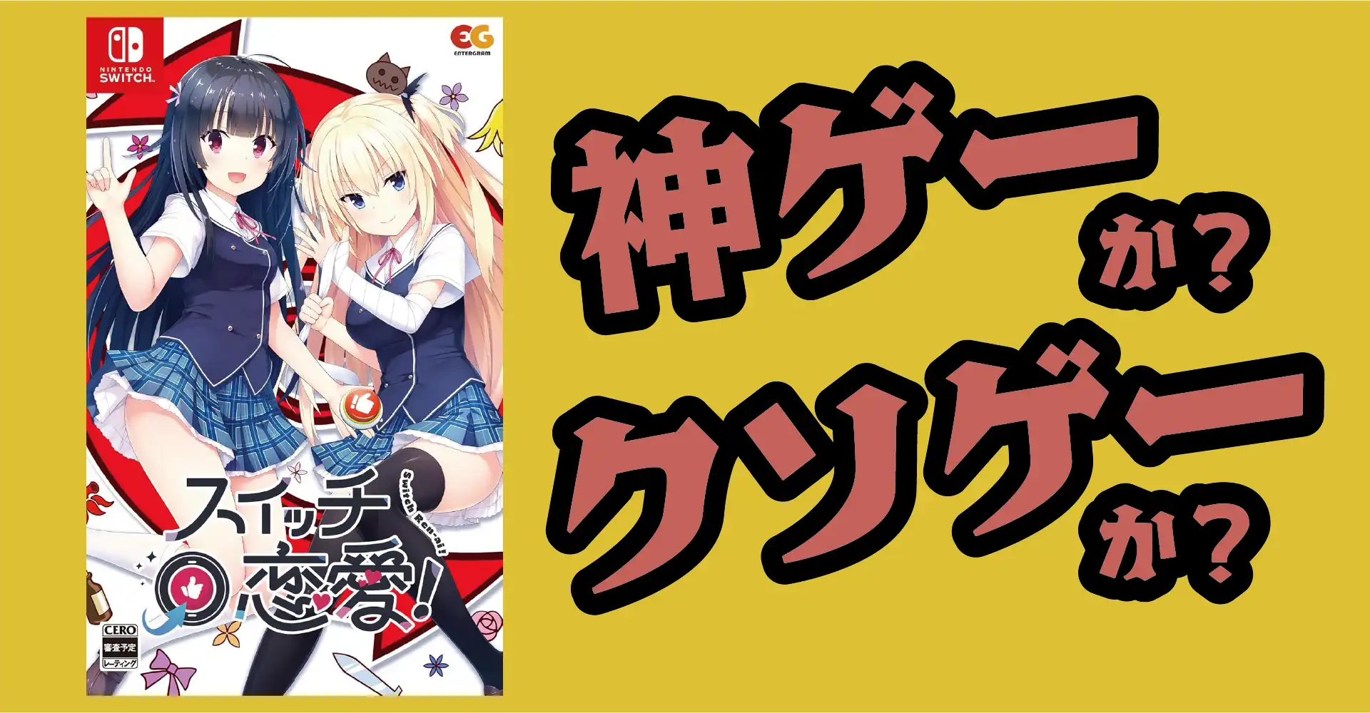 スイッチ恋愛！は神ゲーか？クソゲーか？感想・レビュー・評価【Switch】