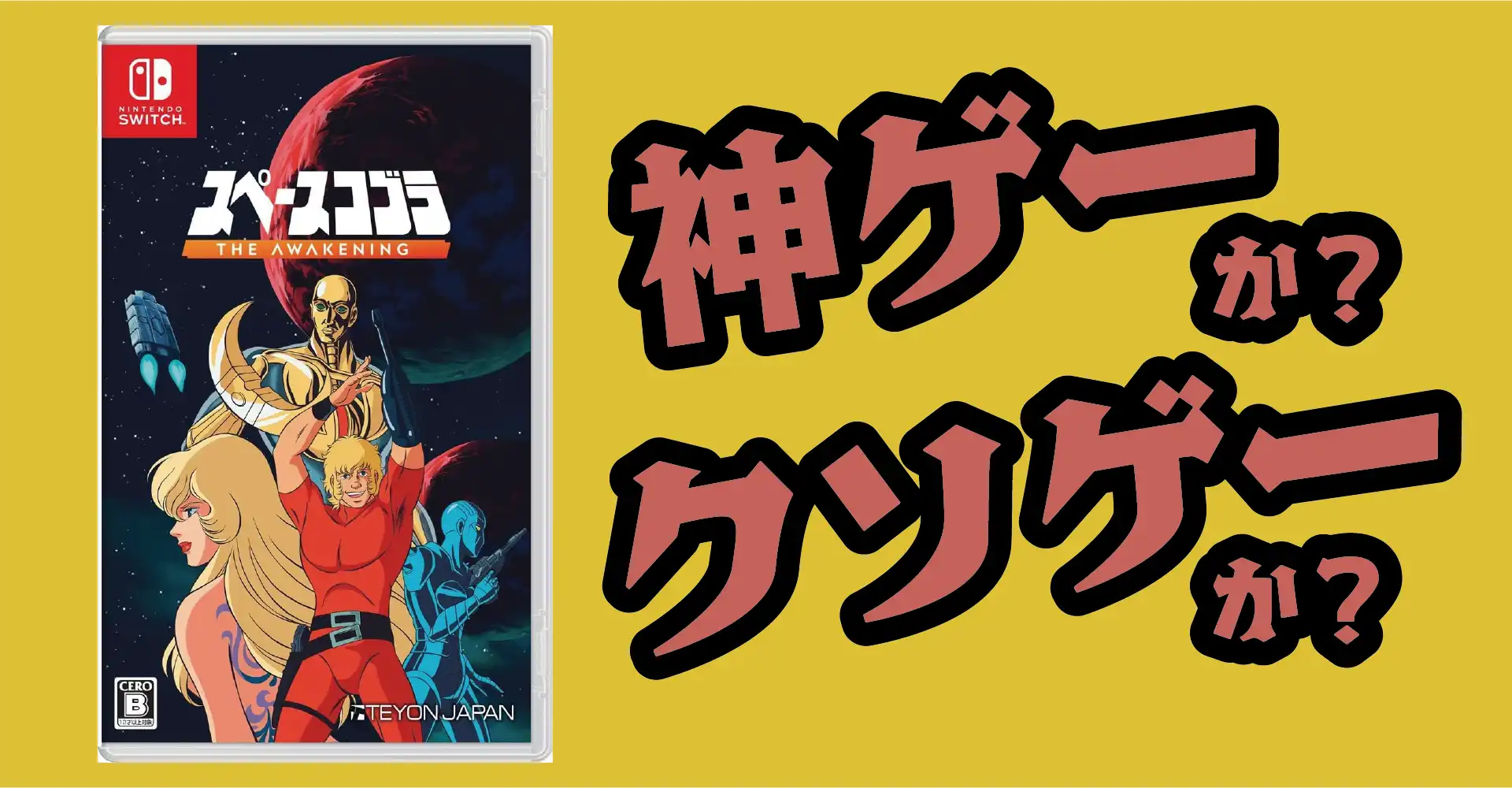 スペースコブラ：The Awakeningは神ゲーか？クソゲーか？感想・レビュー・評価【PC】