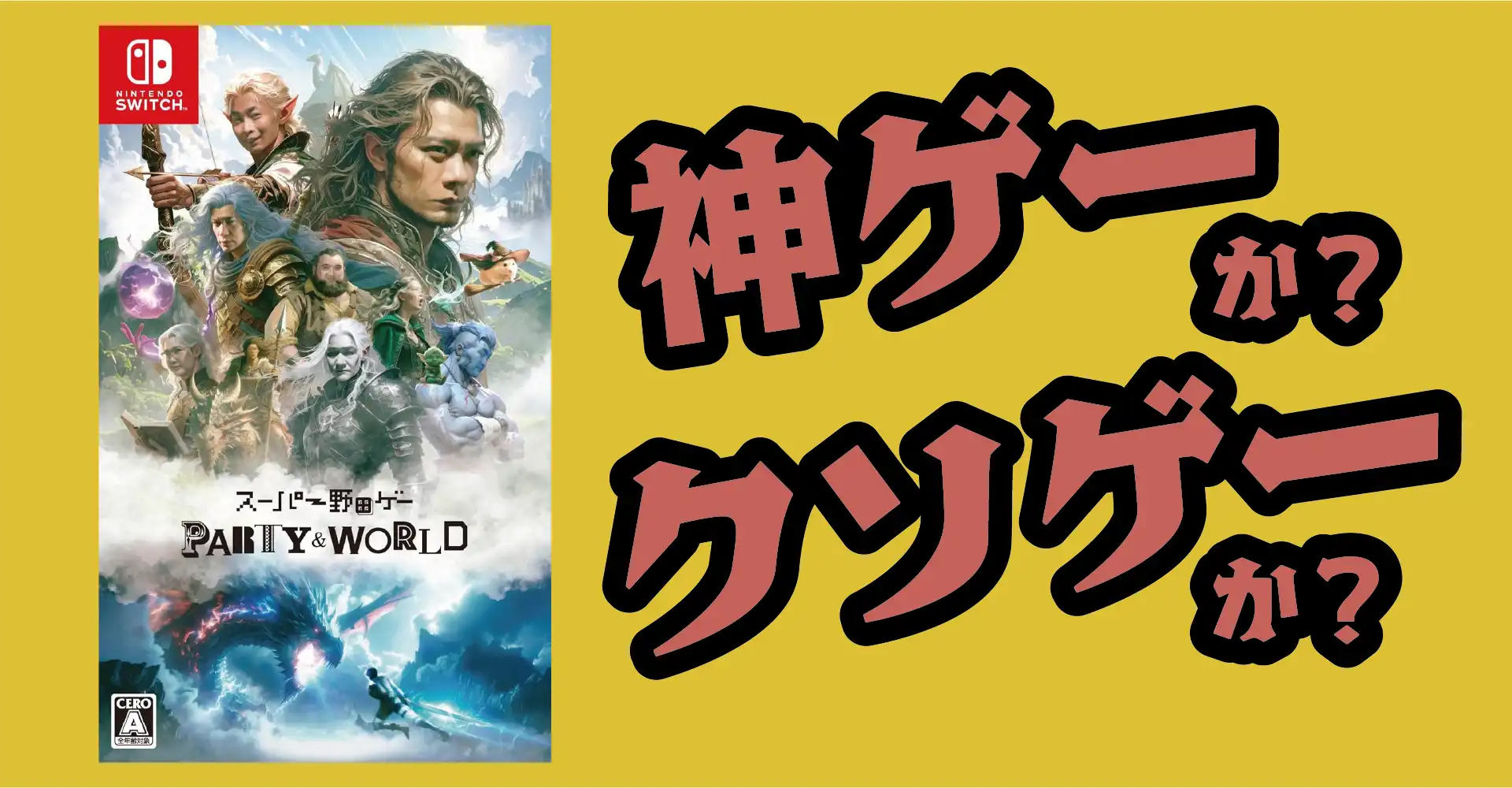 スーパー野田ゲーPARTY&WORLDは神ゲーか？クソゲーか？感想・レビュー・評価【Switch】