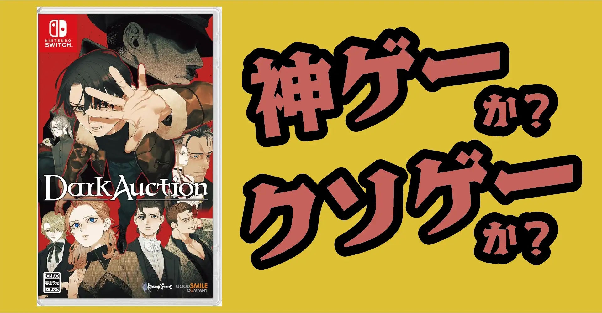 ダークオークションは神ゲーか？クソゲーか？感想・レビュー・評価【Steam・Switch・PS5】