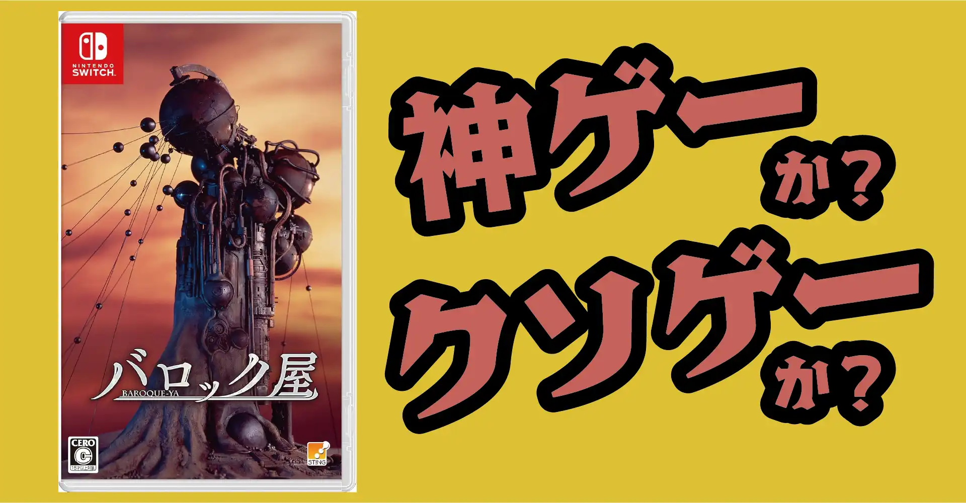バロック屋は神ゲーか？クソゲーか？感想・レビュー・評価【Switch】