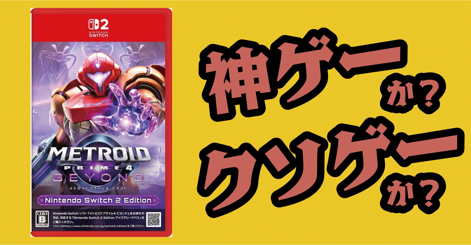 メトロイドプライム4 ビヨンドは神ゲーか？クソゲーか？感想・レビュー・評価【Switch2・Switch】