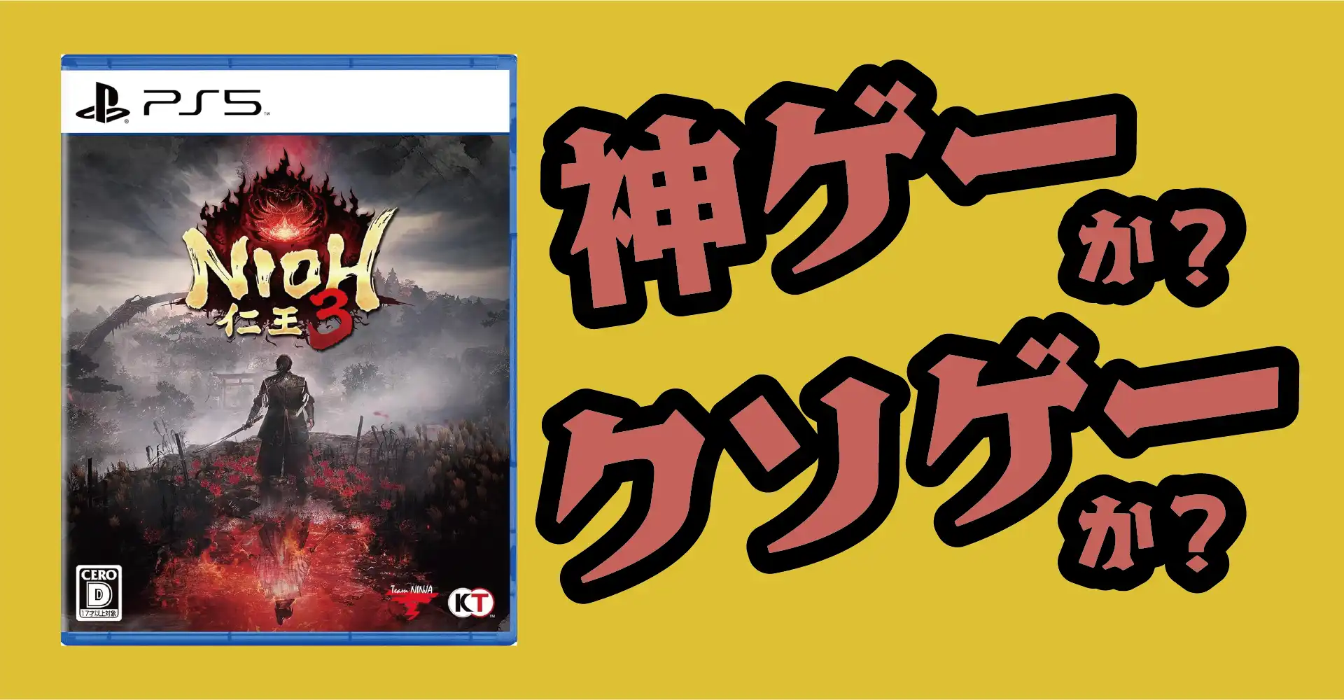 仁王3は神ゲーか？クソゲーか？感想・レビュー・評価【PS5・PC】