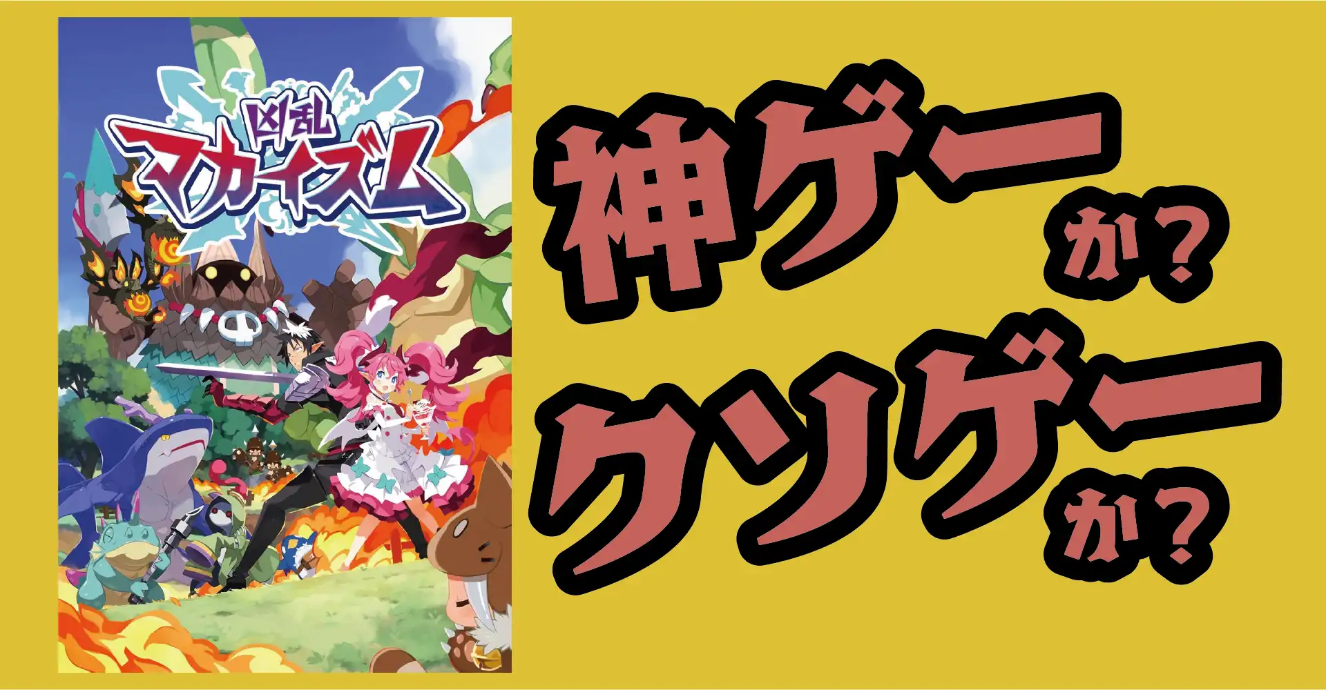凶乱マカイズムは神ゲーか？クソゲーか？感想・レビュー・評価【Switch2・Switch・PS5】