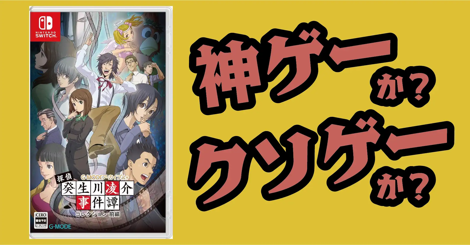 探偵・癸生川凌介事件譚 コレクションは神ゲーか？クソゲーか？感想・レビュー・評価【Switch】