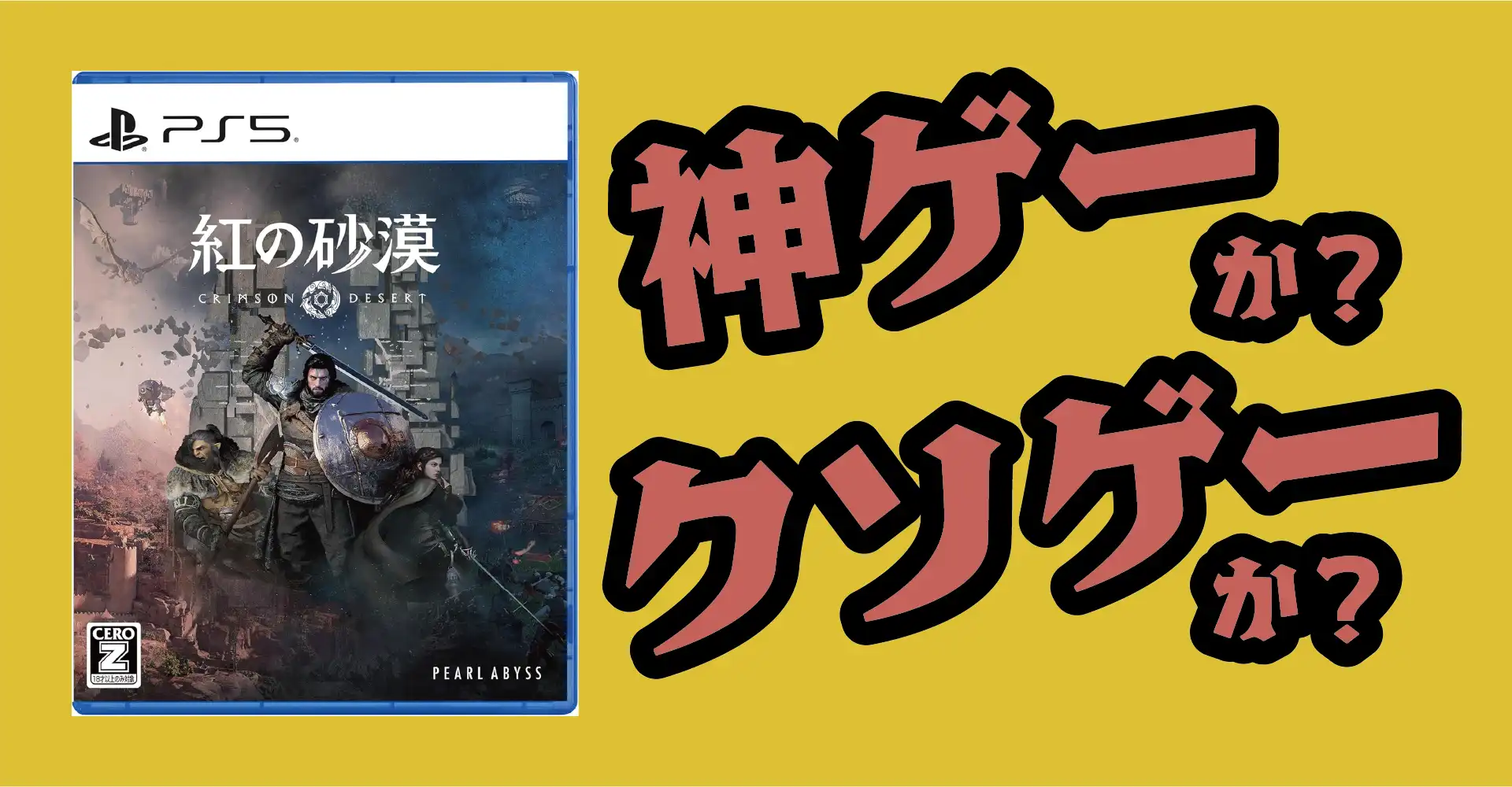 紅の砂漠は神ゲーか？クソゲーか？感想・レビュー・評価【PS5・Xbox・PC】
