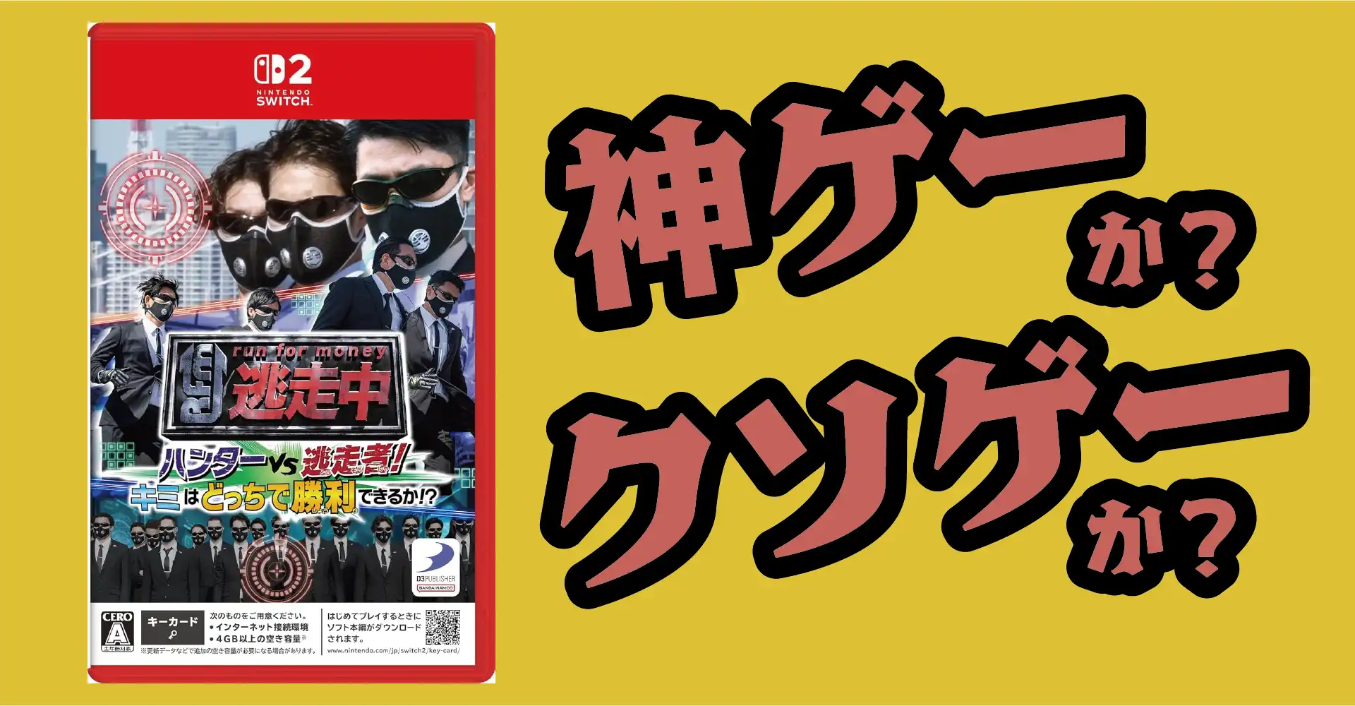 逃走中 ハンターVS逃走者！は神ゲーか？クソゲーか？感想・レビュー・評価【Switch2・Switch】