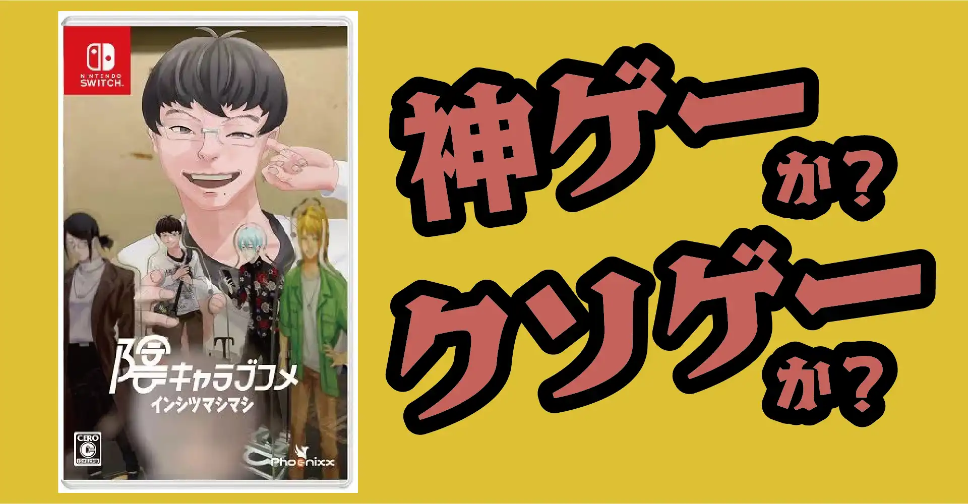 陰キャラブコメ インシツマシマシは神ゲーか？クソゲーか？感想・レビュー・評価【Switch・PC】