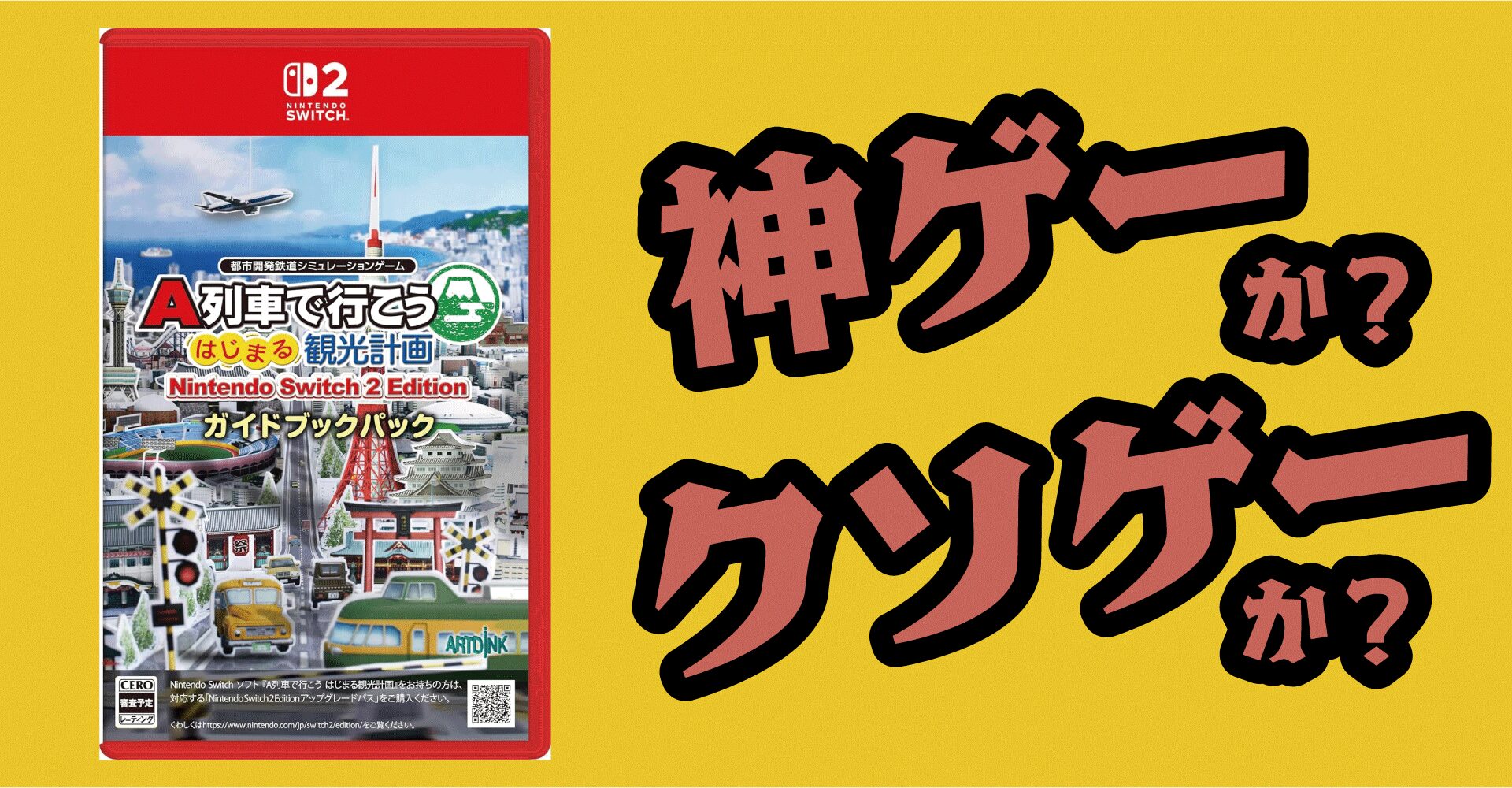 A列車で行こう はじまる観光計画は神ゲーか？クソゲーか？感想・レビュー・評価【Switch2・Switch・PC】