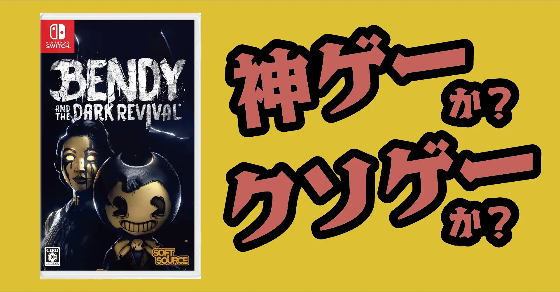 Bendy and the Dark revivalは神ゲーか？クソゲーか？感想・レビュー・評価【PS5・Switch】
